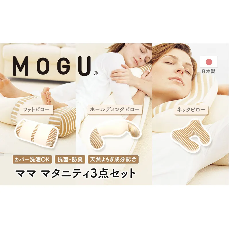 MOGU モグ ママ マタニティ 3点 セット 抱き枕 フットピロー ネックピロー 詰め合わせ