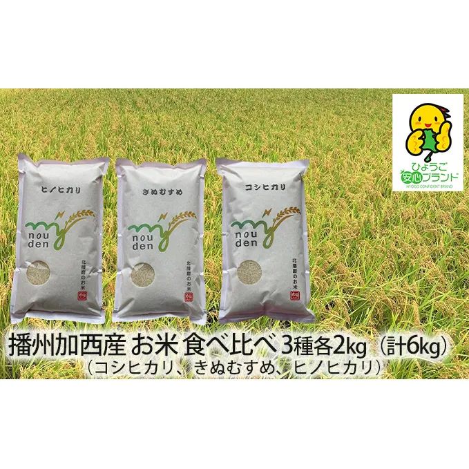 米 令和6年産 播州加西産 福袋 3種 食べ比べセット 6kg (2kg×3) コシヒカリ きぬむすめ ヒノヒカリ 食べ比べ セット 詰め合わせ 精米 白米 お米 こめ コメ ご飯 こしひかり