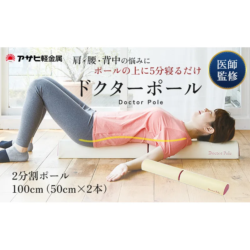 特別寄附額 [ ドクターポール ] ポール ストレッチ 姿勢矯正 フィットネス 美容 健康 運動 室内 日用品 アサヒ軽金属 改定前