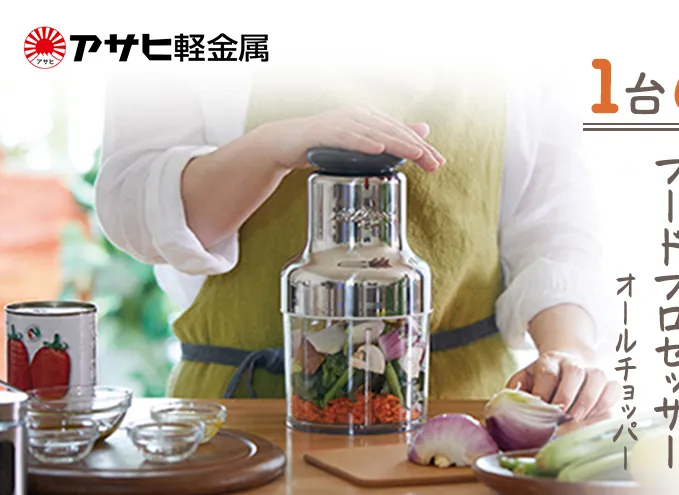 [ オールチョッパー ] 掃除ブラシ・レシピ付き フードプロセッサー みじん切り 調理器具 キッチン 日用品 コンパクト アサヒ軽金属 【80周年特別寄付額】