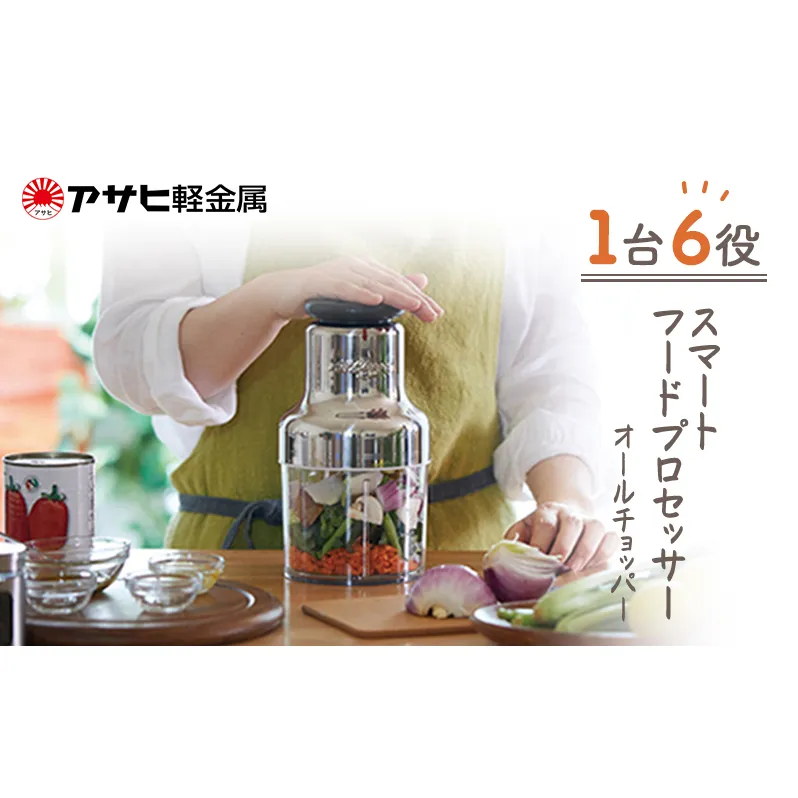 [ オールチョッパー ] 掃除ブラシ・レシピ付き フードプロセッサー みじん切り アサヒ軽金属
