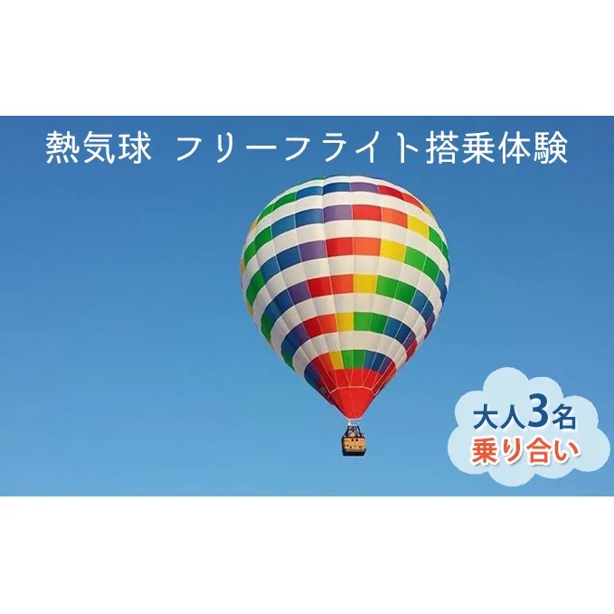 熱気球 フリーフライト搭乗体験 大人3名（乗り合い）《実施期間：11月～5月上旬》 おでかけ 体験チケット 