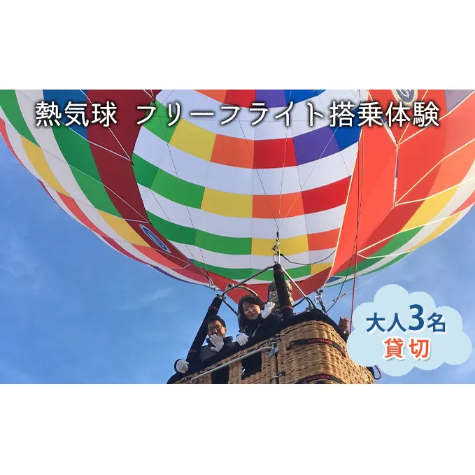 熱気球 フリーフライト搭乗体験 大人3名（貸切）《実施期間：11月～5月上旬》 おでかけ 体験チケット