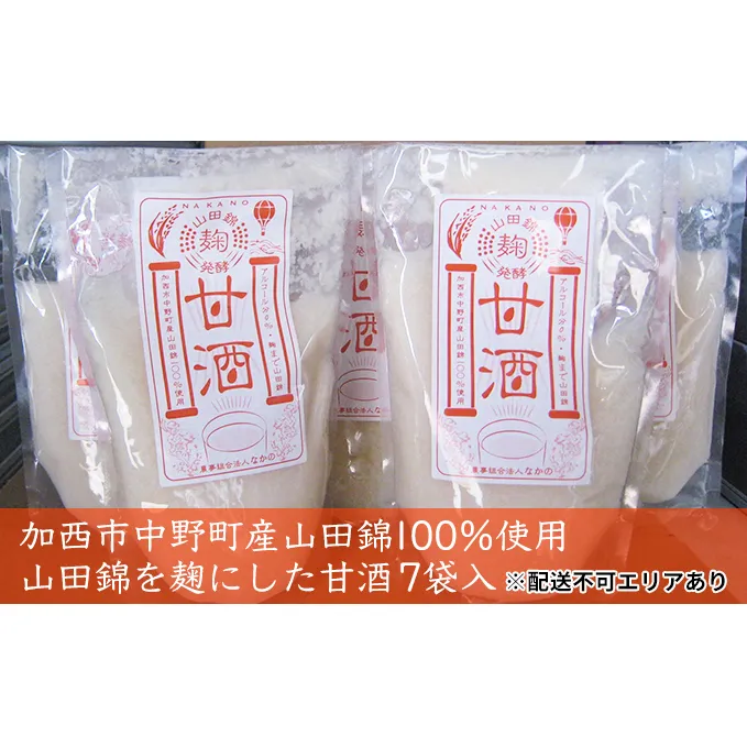 あま酒 酒米 山田錦を麹にした甘酒 7袋入 飲料 ドリンク 飲む点滴 健康食品 