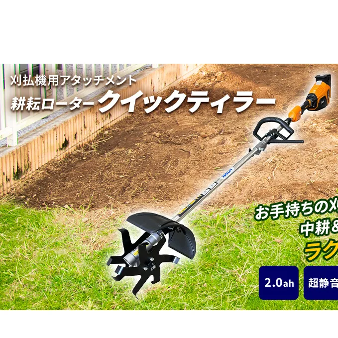 草刈り機 クイックティラー elex 2.0Ah バッテリー 仕様 58V 耕耘ローター アイデック 耕運機 畝立て機 電動 充電式 バッテリー式 除草 刈払機 刈払い機 草刈機 草刈 草刈り 道具 立ったまま 安全 園芸 DIY ガーデニング 兵庫 