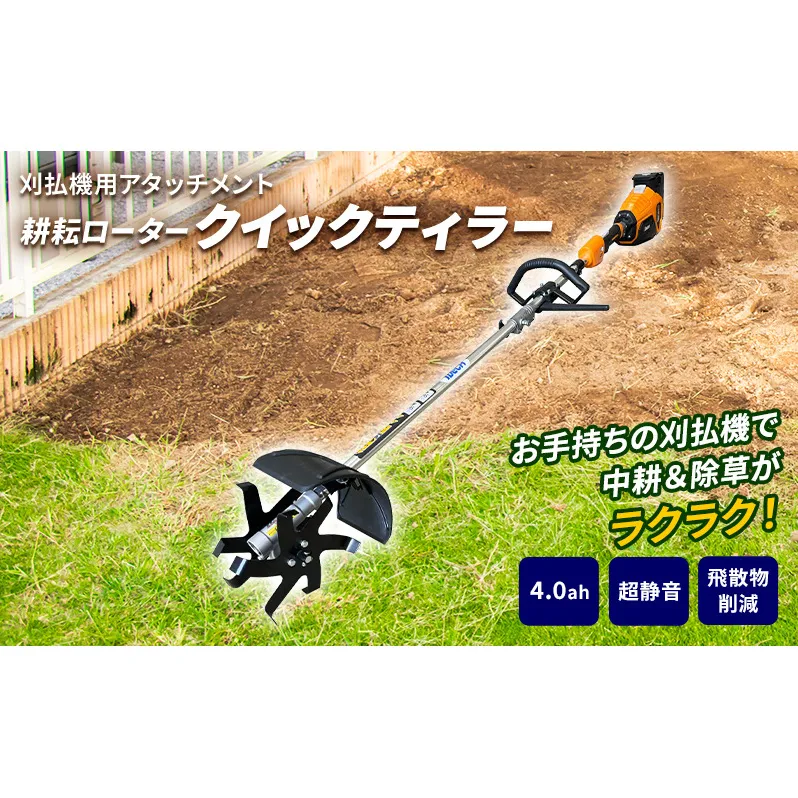 草刈り機 クイックティラー elex 4.0Ah バッテリー 仕様 58V 耕耘ローター アイデック 耕運機 畝立て機 電動 充電式 バッテリー式 除草 刈払機 刈払い機 草刈機 草刈 草刈り 立ったまま 園芸 DIY ガーデニング 兵庫