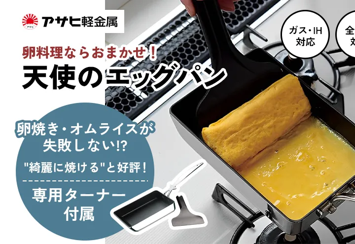 [ 天使のエッグパン ] 専用ターナー付き ガス・IH対応 玉子焼き 卵焼き フライパン 調理器具 キッチン用品 アサヒ軽金属