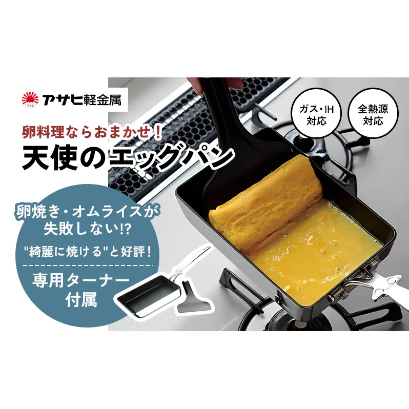 特別寄附額 [ 天使のエッグパン ] 専用ターナー付き ガス・IH対応 玉子焼き 卵焼き フライパン 調理器具 キッチン用品 アサヒ軽金属 改定前