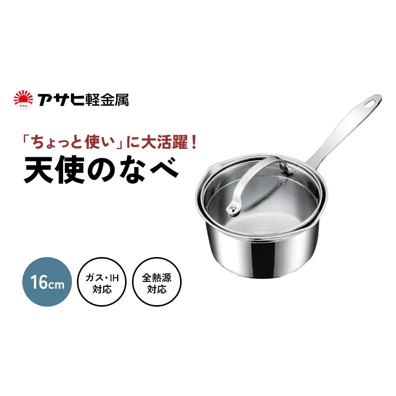 片手鍋 ガス・IH対応  [ 天使のなべ ] アルミニウム ステンレス アサヒ軽金属