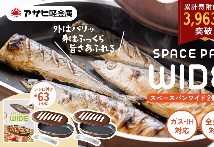 [ スペースパンワイド 2個セット ] レシピ付き ノンフライ調理器 フライパン 魚焼きグリル グリルパン ガス・IH対応 調理器具 キッチン 日用品 アサヒ軽金属 【80周年特別寄付額】