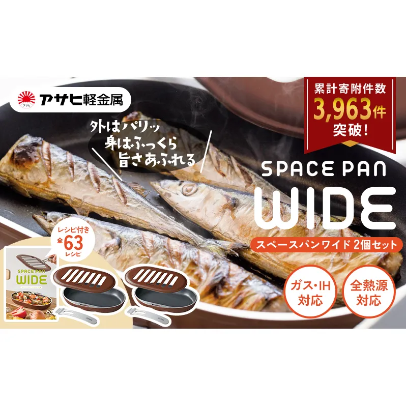 特別寄附額 [ スペースパンワイド 2個セット ] レシピ付き ノンフライ調理器 フライパン 魚焼きグリル グリルパン ガス・IH対応 調理器具 キッチン 日用品 アサヒ軽金属 改定前