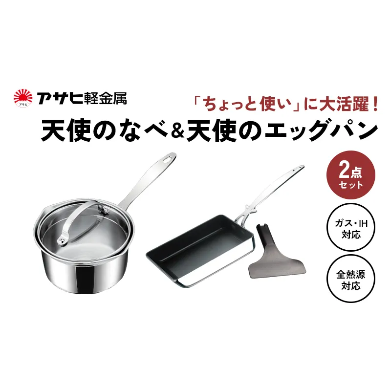 特別寄附額 [ 天使の鍋 天使のエッグパン セット ] 専用ターナー付き ガス・IH対応 片手鍋 小鍋 玉子焼き フライパン 調理器具 キッチン用品 アサヒ軽金属 改定前