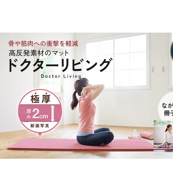 [ ドクターリビング ] トレーニング冊子付き ヨガマット トレーニングマット 厚手 体圧分散 ピラティス 美容 健康 アサヒ軽金属