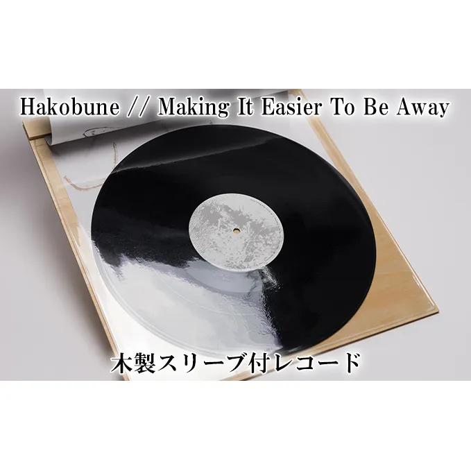 木製スリーブ付 レコード Hakobune // Making It Easier To Be Away ハコブネ フルアルバム アルバム 風景写真 インサート セット 音楽 趣味 音響 アンビエント アンビエント音楽