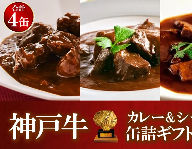 高級缶詰 セット 詰め合わせ 神戸牛カレー ビーフシチュー タンカレー 計4缶 缶詰 神戸牛 神戸ビーフ カレー シチュー 神戸牛ビーフカレー レトルトカレー ギフト プレゼント