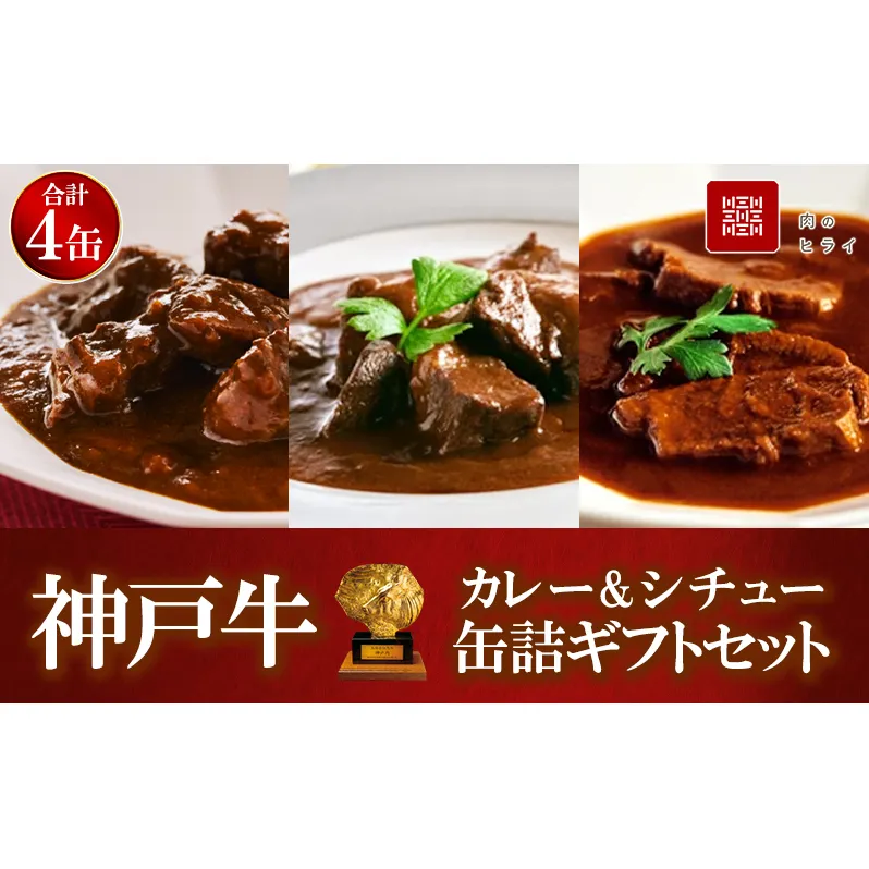 神戸牛 高級缶詰 セット 詰め合わせ 神戸牛カレー ビーフシチュー タンシチュー 計4缶 缶詰 神戸ビーフ カレー シチュー 神戸牛ビーフカレー レトルトカレー 牛タン