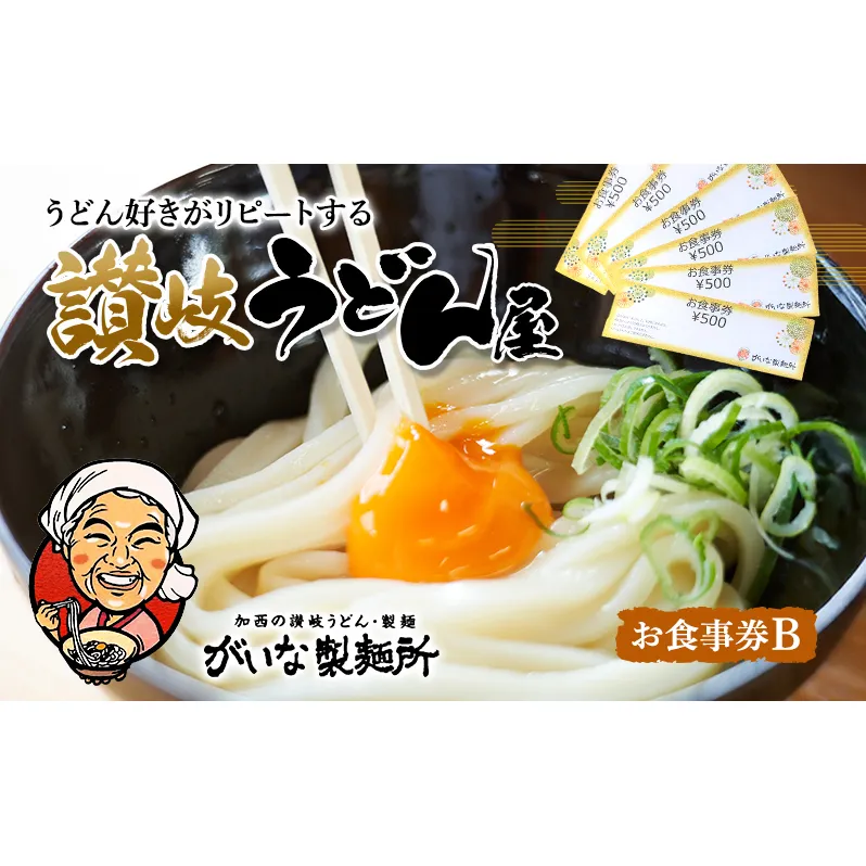 がいな製麺所 お食事券B おでかけ チケット うどん 讃岐うどん 行列 卵かけご飯 がいなばあちゃん