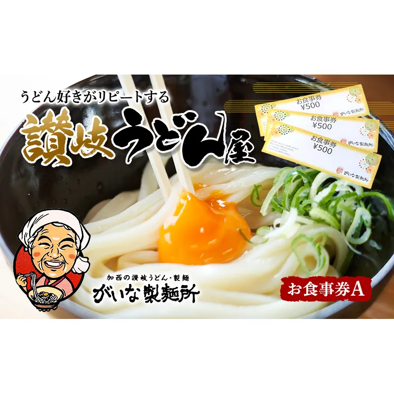 がいな製麺所 お食事券A おでかけ チケット うどん 讃岐うどん 行列 卵かけご飯 がいなばあちゃん
