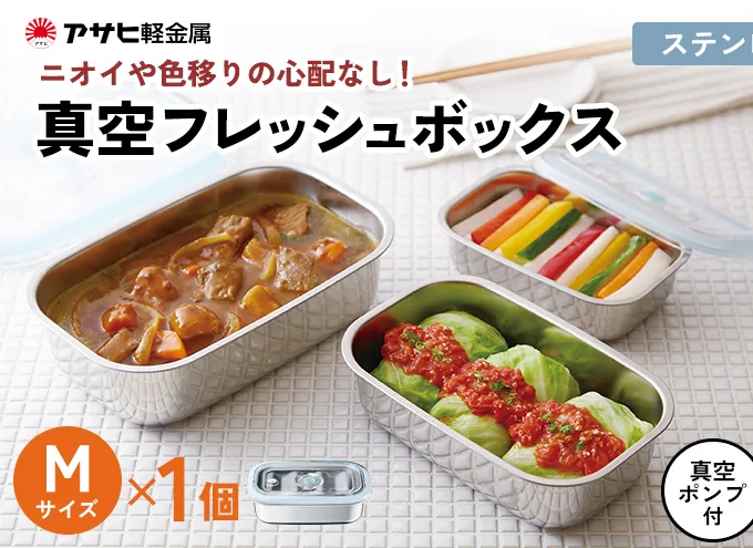 [ 真空フレッシュボックス M ] 真空ポンプ付き ステンレス製 保存容器 真空 密閉 手動 日用品 キッチン用品 アサヒ軽金属 【80周年特別寄付額】