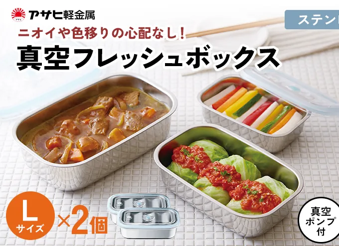 [ 真空フレッシュボックス L・2個セット ] 真空ポンプ付き ステンレス製 保存容器 真空 密閉 手動 日用品 キッチン用品 アサヒ軽金属 【80周年特別寄付額】
