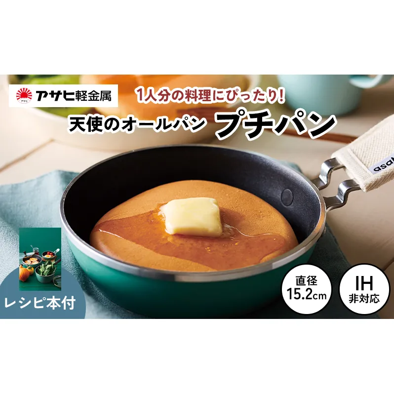 ミニフライパン 天使のオールパン（プチパン） 鍋つかみ付き ガス専用 オーブン対応 アサヒ軽金属