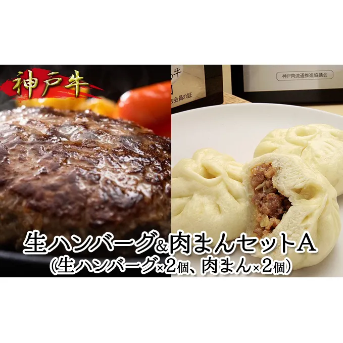 神戸ビーフ 生ハンバーグ 肉まん セット A 詰め合わせ 神戸牛 和牛 国産牛 牛肉 牛 肉 ハンバーグ 中華まん 肉まんじゅう 加工肉 惣菜 おかず おやつ 軽食 朝食 夕食 簡単 簡単調理
