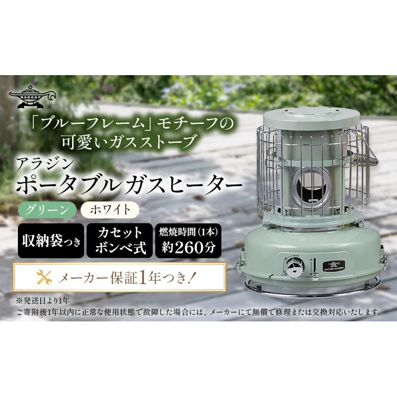 アラジン ポータブルガスヒーター グリーン 緑 SAG-BF02FG Aladdin ガスストーブ ガスヒーター カセットボンベ式 持ち運び可 ストーブ ヒーター アウトドア キャンプ 電化製品 家電 暖房器具 暖房 冬物家電