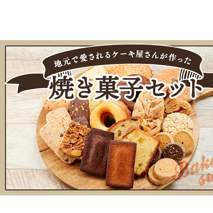 サンモーリス 焼菓子オリジナルセット 洋菓子 クッキー パウンドケーキ マドレーヌ パイ ドーナツ ショコラ ガレット 詰め合わせ 