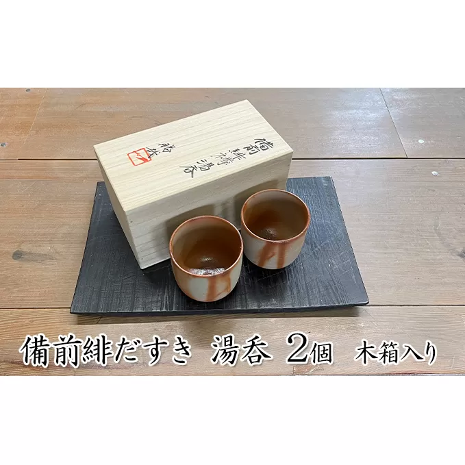 備前緋だすき 湯呑 2個 木箱入り[ 備前焼 緋襷 ] 湯のみ 工芸品 ペア 和 日本茶 プレゼント 自宅用 