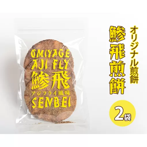 オリジナル煎餅『鯵飛煎餅』2袋[ アジフライ せんべい コラボ お試し ソース煎餅 ] お菓子 和菓子 米菓 魚 変わり種 6枚 