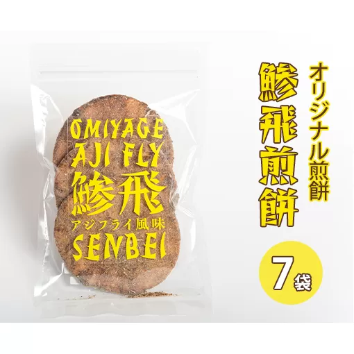 オリジナル煎餅『鯵飛煎餅』7袋[ アジフライ せんべい コラボ ソース煎餅 ] お菓子 和菓子 米菓 魚 変わり種 21枚 