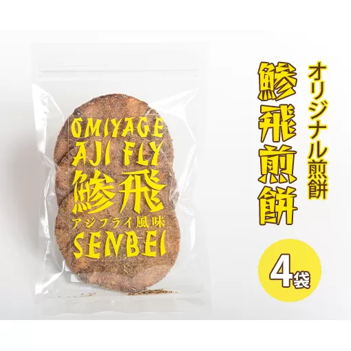 オリジナル煎餅『鯵飛煎餅』4袋[ アジフライ せんべい コラボ ソース煎餅 ] お菓子 和菓子 米菓 魚 変わり種 12枚 