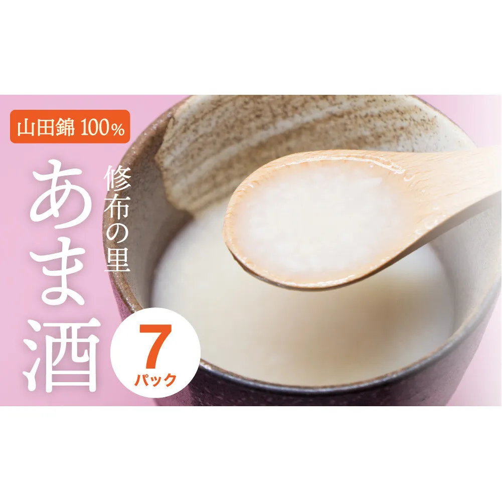 山田錦100％使用『修布の里　あま酒』7パック（ストレートタイプ） 飲料 ドリンク 美容