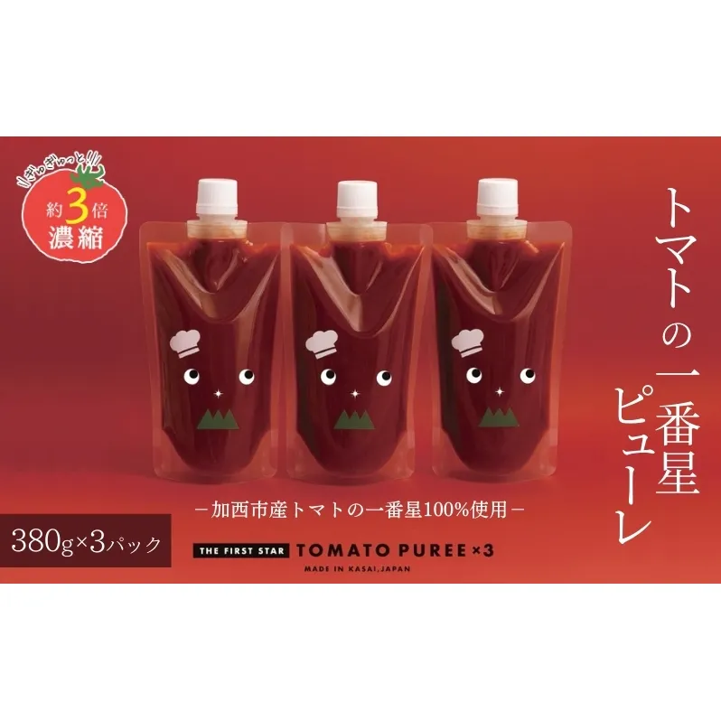 トマトピューレ 380g×3本 トマトの一番星ピューレ トマト ピューレ とまと 五つ星ひょうご 無添加 スパゲッティ スパゲティ パスタ ぱすた リゾット スープ イタリアン 兵庫県 加西市