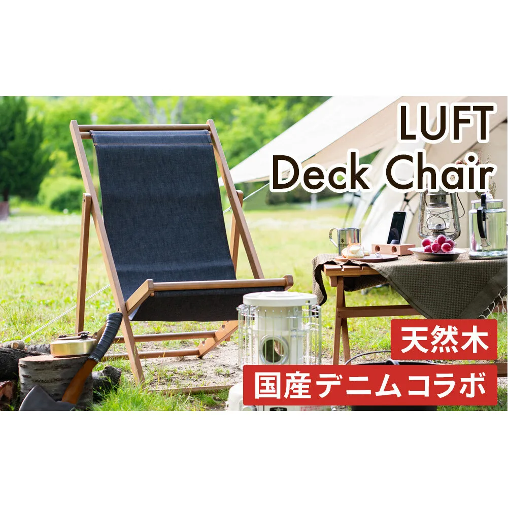 椅子 LUFT Deck Chair デニム アウトドア 新生活 木製 一人暮らし 買い替え インテリア おしゃれ 防災 市場家具 いちば イチバ ICHIBA koti 家具 チェア 木材 デニム素材 日用品