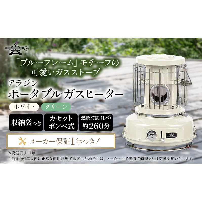 アラジン ポータブルガスヒーター ホワイト 白 SAG-BF02FW Aladdin ガスストーブ ガスヒーター カセットボンベ式 持ち運び可 ストーブ ヒーター アウトドア キャンプ 電化製品 家電 暖房器具 冬物家電 リビング 暖房