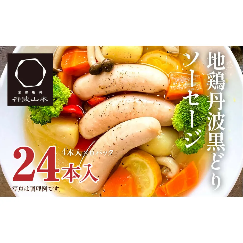 地鶏 丹波 黒どり ソーセージ 120g×6袋 チキンソーセージ むね ささみ 高タンパク低カロリー ダイエット 冷凍 丹波山本 あっさり ボリューム満点 BBQ キャンプ アウトドア 鍋 父の日 おすすめ ギフト