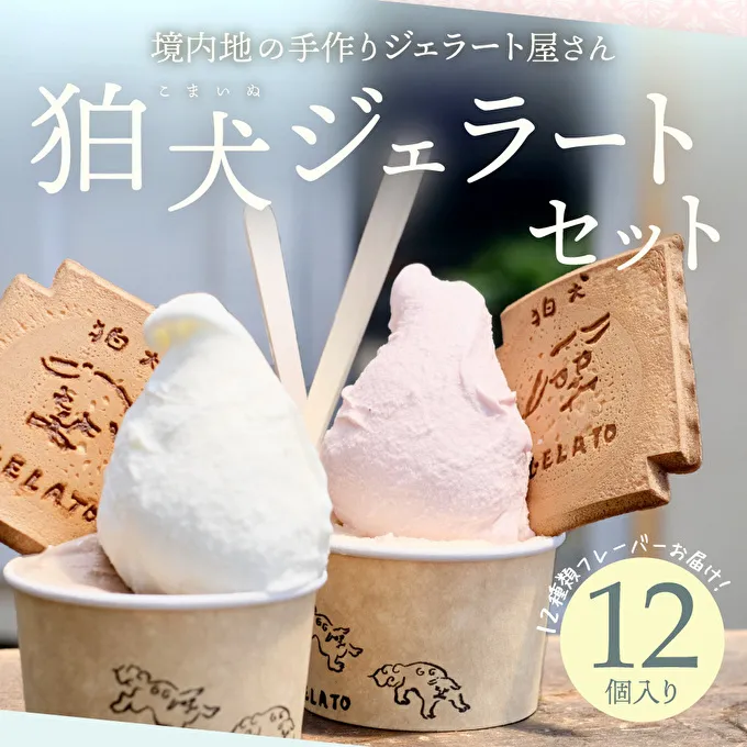 アイス 狛犬 ジェラート 12種類12個 食べ比べ セット 定番9種季節限定3種 ソルベ ジェラート 詰め合わせ ミルク いちご 抹茶 チョコレート チョコ ラムネ ドルチェラテ ピスタチオ グレープフルーツ ブラッドオレンジ ギフト 