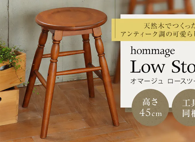 椅子 45cm hommage 木製 スツール おしゃれ かわいい ヴィンテージ アンティーク いす イス インテリア 家具 ロースツール  日用品 リビング キッチン 台所 市場家具 いちば イチバ ICHIBA koti 新生活