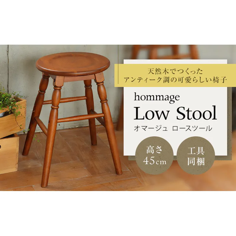 椅子 45cm hommage 木製 スツール おしゃれ かわいい ヴィンテージ アンティーク いす イス インテリア 家具 ロースツール  日用品 リビング キッチン 台所 市場家具 いちば イチバ ICHIBA koti 新生活