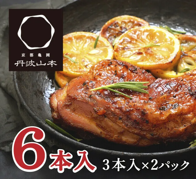 地鶏 丹波 黒どり 骨付きモモ 6本セット 国産 冷凍 BBQ 焼鳥 丹波山本 レッグ クリスマス 記念日 鶏肉 鶏 便利