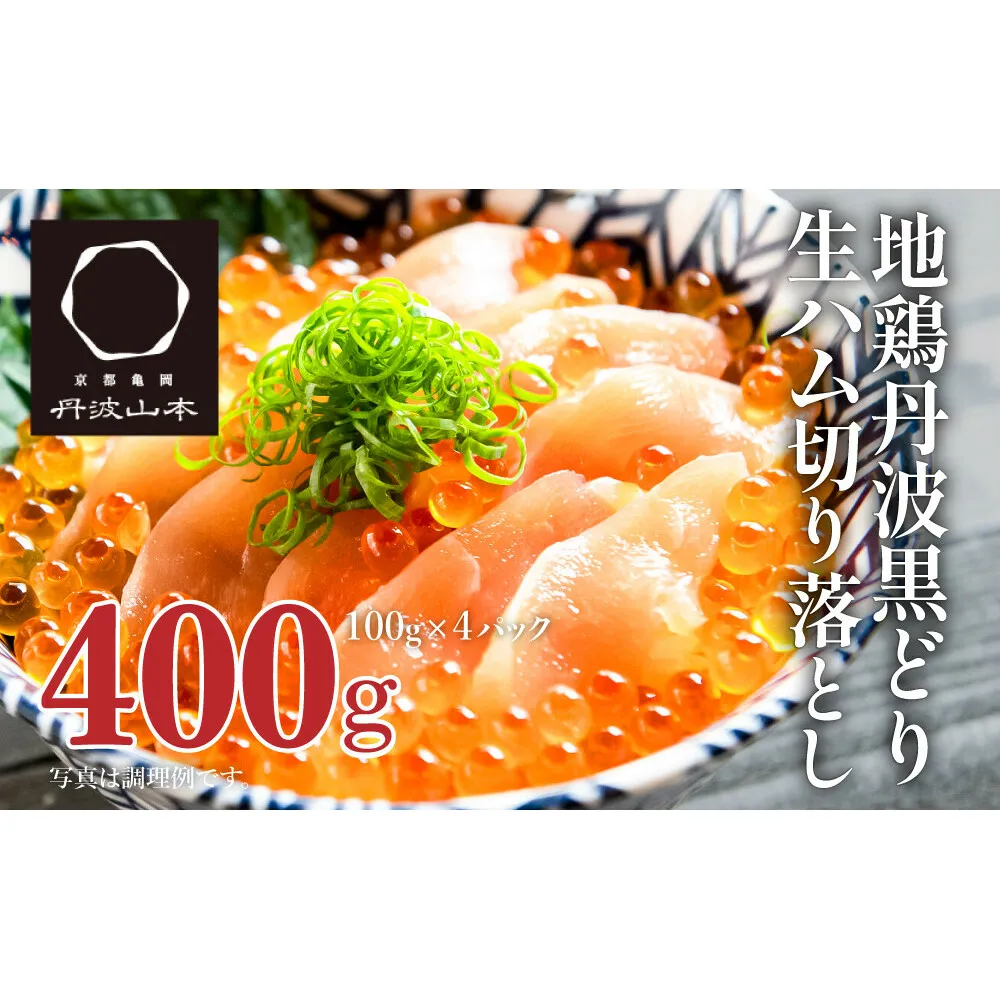 地鶏 丹波 黒鶏 生ハム 切落し 400g (100g×4パック) とり肉 鶏肉 鶏 肉 お肉 鶏むね肉 鳥むね チキン ブランド鶏 おつまみ つまみ サラダ 小分け 小分けパック おうちごはん パーティー パーティーメニュー