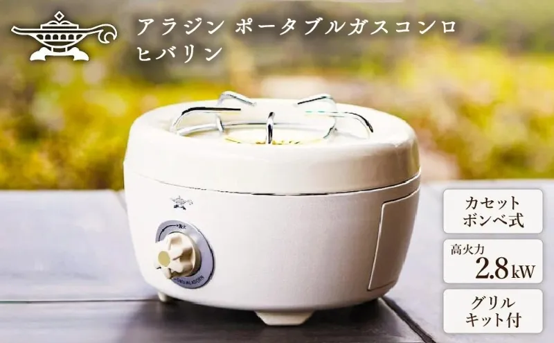 【在庫限り！期間限定特別寄付額！】アラジン ホワイト 白  ポータブルガスコンロ ヒバリン SAG-HB01FW Aladdin カセットコンロ カセットボンベ式 グリル 焼肉グリル アウトドア キャンプ