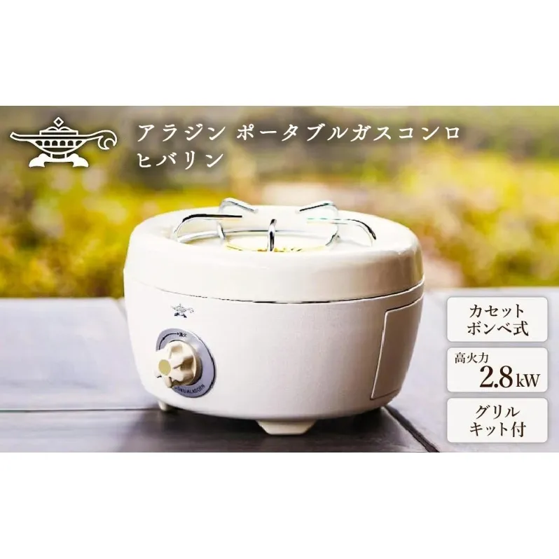 【在庫限り！期間限定特別寄付額！】アラジン ホワイト 白  ポータブルガスコンロ ヒバリン SAG-HB01FW Aladdin カセットコンロ カセットボンベ式 グリル 焼肉グリル アウトドア キャンプ