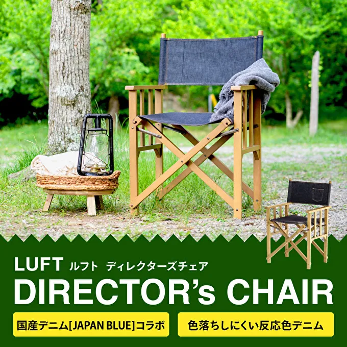  LUFT Director's Chair -デニム- アウトドア チェア チェアリング キャンプ 新生活 木製 一人暮らし 買い替え インテリア おしゃれ 防災 市場家具 いちば イチバ ICHIBA koti 家具 椅子 木材 日用品 
