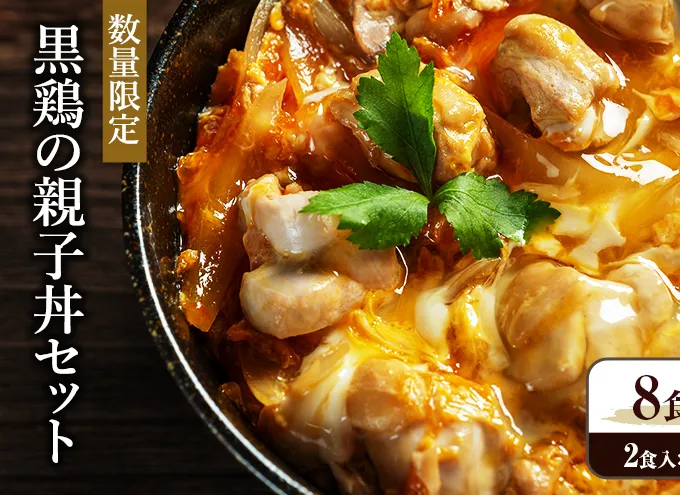 黒鶏の親子丼セット 8食分（2食入×4セット）時短調理　地鶏丹波黒どり 簡単　レシピ付　出汁　つゆ　献立　一人暮らし 緊急支援　再デビュー リニューアル 肉の加工品 モモ ムネ ササミ 細切り 旨み 甘味 卵