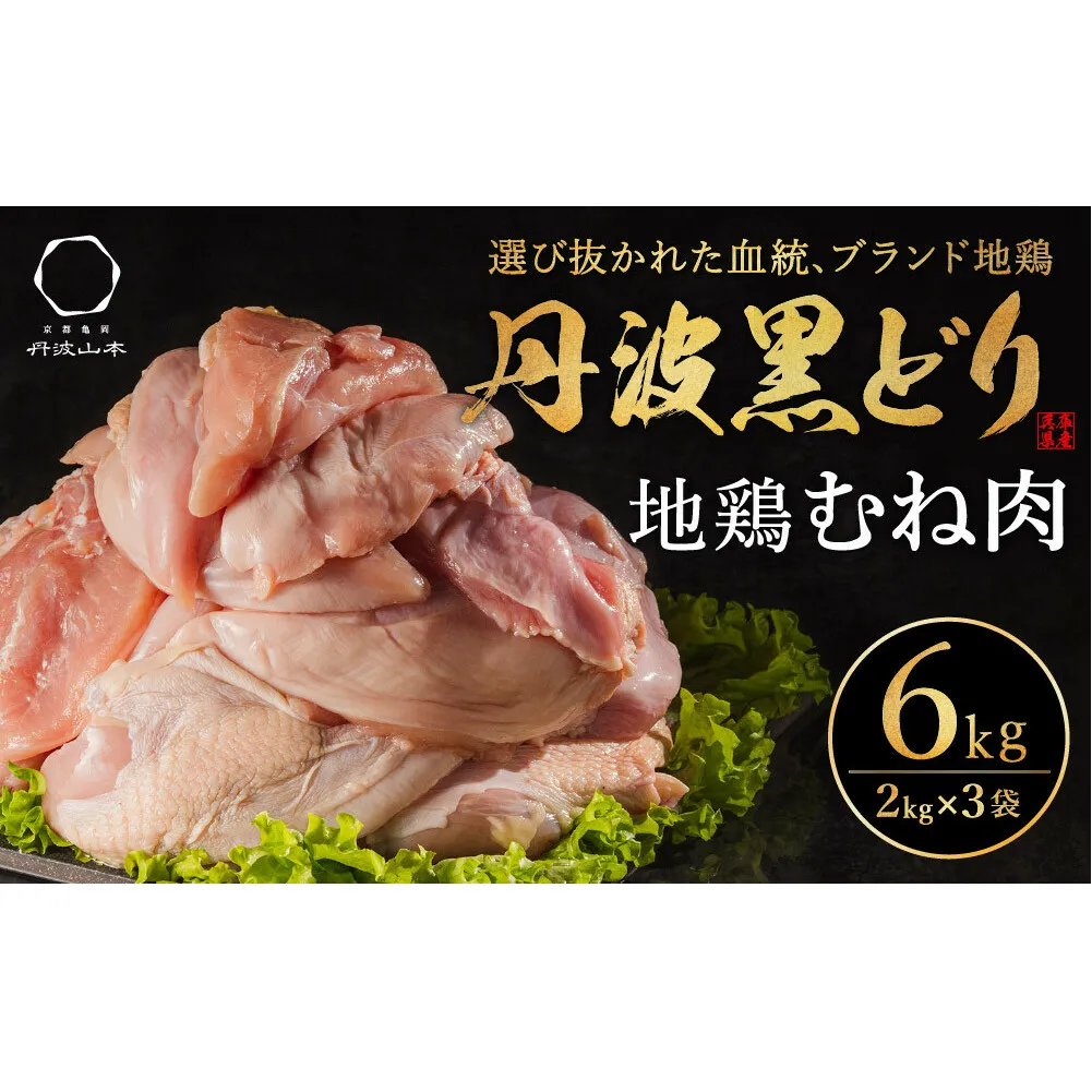 地鶏 丹波 黒鶏 むね肉 6kg とり肉 鶏肉 鶏 肉 お肉 鶏むね肉 鳥むね チキン むね ブランド鶏 揚げ物 サラダ 蒸し鶏 塩焼き キャンプ アウトドア BBQ ヘルシー 健康 トレーニング ダイエット ムネ 