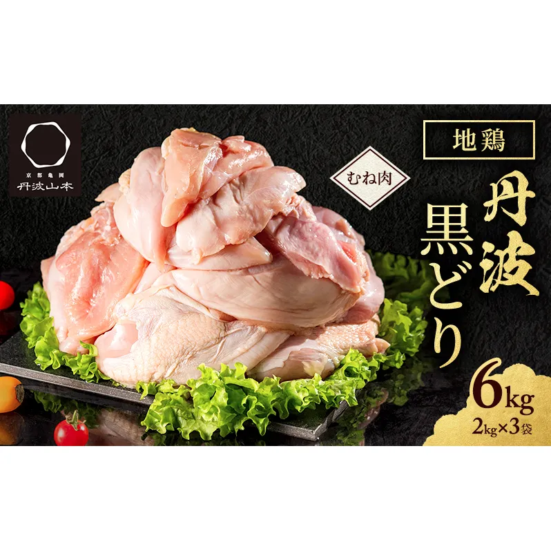 地鶏 丹波 黒鶏 むね肉 6kg とり肉 鶏肉 鶏 肉 お肉 鶏むね肉 鳥むね チキン むね ブランド鶏 揚げ物 サラダ 蒸し鶏 塩焼き キャンプ アウトドア BBQ ヘルシー 健康 トレーニング ダイエット ムネ 