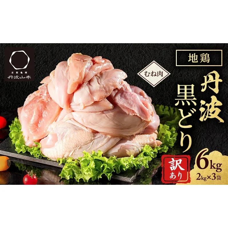 訳あり 鶏肉 地鶏 丹波 黒鶏 むね肉 6kg(2kg×3) 数量限定 とり肉 肉 お肉 鶏むね肉 チキン むね ムネ ブランド鶏 揚げ物 サラダ 蒸し鶏 塩焼き キャンプ アウトドア BBQ ヘルシー トレーニング ダイエット