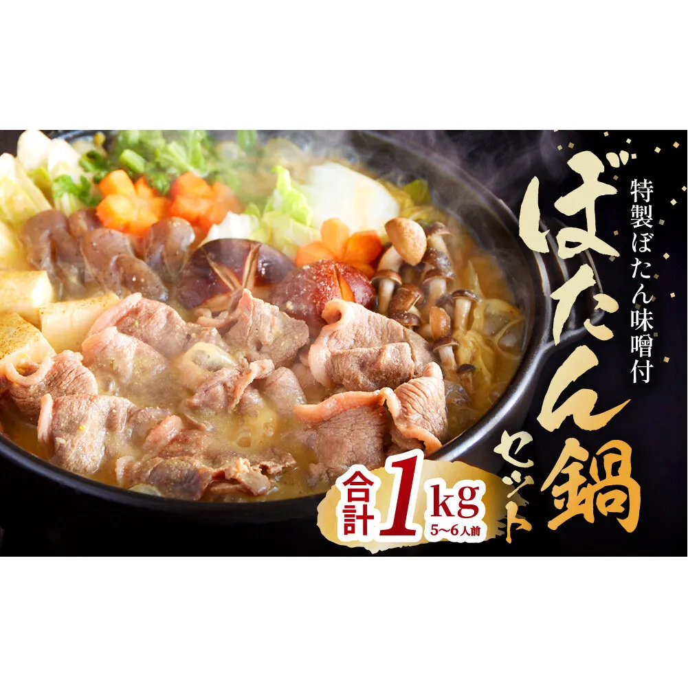 ぼたん鍋 セット 5～6人前[ 鍋 ジビエ 猪肉 ] お肉 味噌 みそ いのしし ぼたん味噌